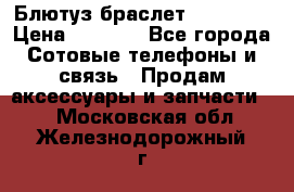 Блютуз-браслет  Shimaki › Цена ­ 3 890 - Все города Сотовые телефоны и связь » Продам аксессуары и запчасти   . Московская обл.,Железнодорожный г.